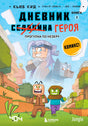 Обложка «Дневник героя. Прогулка по Незеру. Книга 2». Кьюб Кид. Майнкрафт-персонажи, издательство Бомбора.