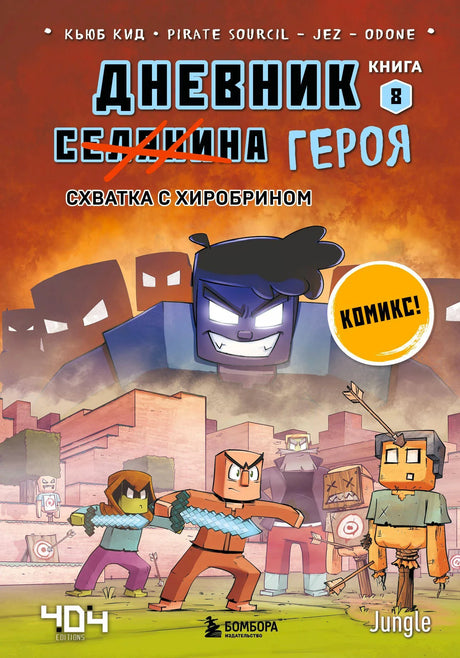 Обложка книги 8 «Дневник Селянина Героя: Схватка с Хиробрином», Кьюб Кид, Бомбора, комикс Minecraft