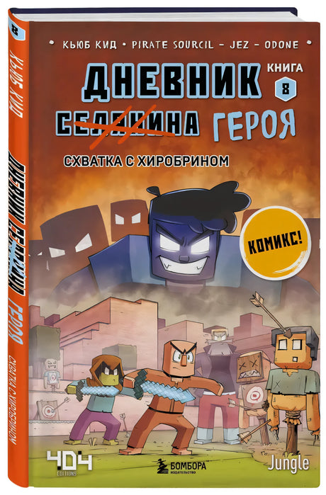 Дневник героя. Схватка с Хиробрином. Книга 8 — комикс про Майнкрафт. Издательство Бомбора.