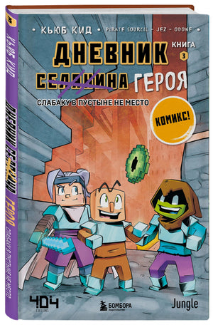 Обложка «Дневник героя. Слабаку в пустыне не место. Книга 3» — три персонажа Minecraft на фоне каменной стены