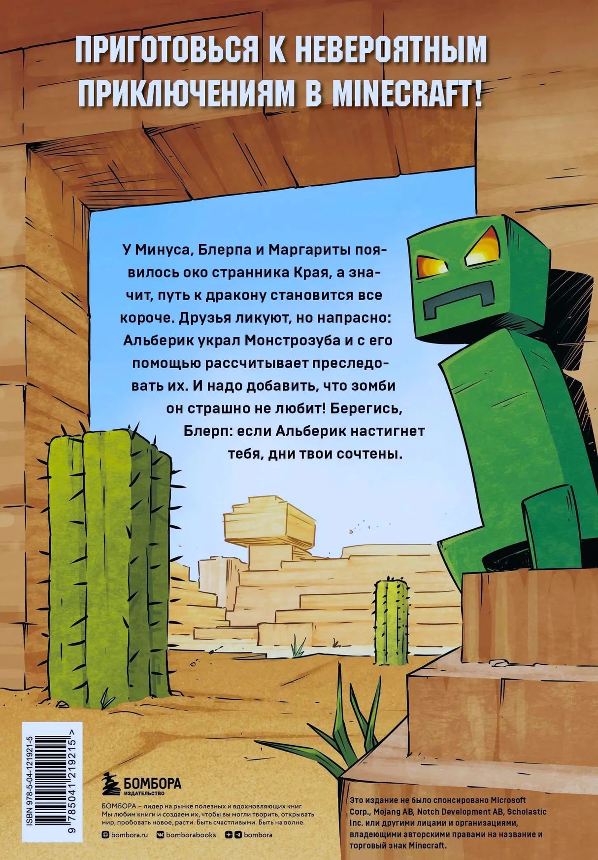 Задняя обложка книги с аннотацией про Блерпа, зомби у кактусов в пустыне, ISBN и логотипы