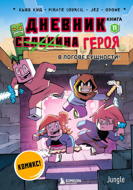 Обложка комикса «Дневник Героя. В логове Сущности!» Книга 11. Персонажи Майнкрафт, издательство Бомбора/Jungle.