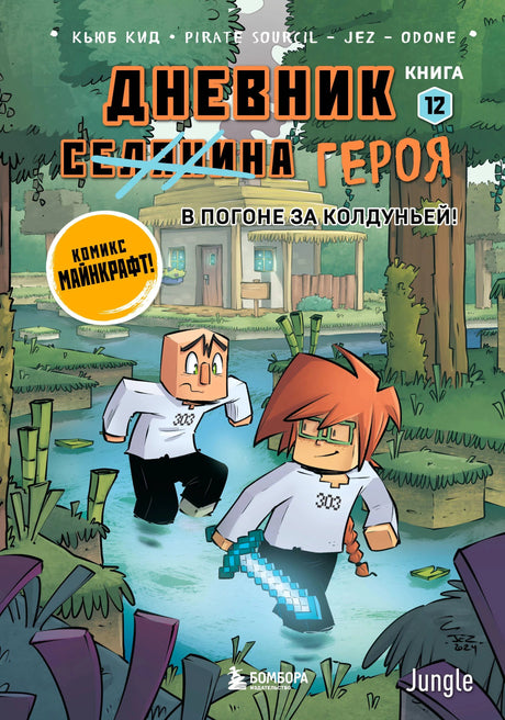 Обложка «Дневник героя. В погоне за Колдуньей! Книга 12» — два персонажа Майнкрафт в болоте