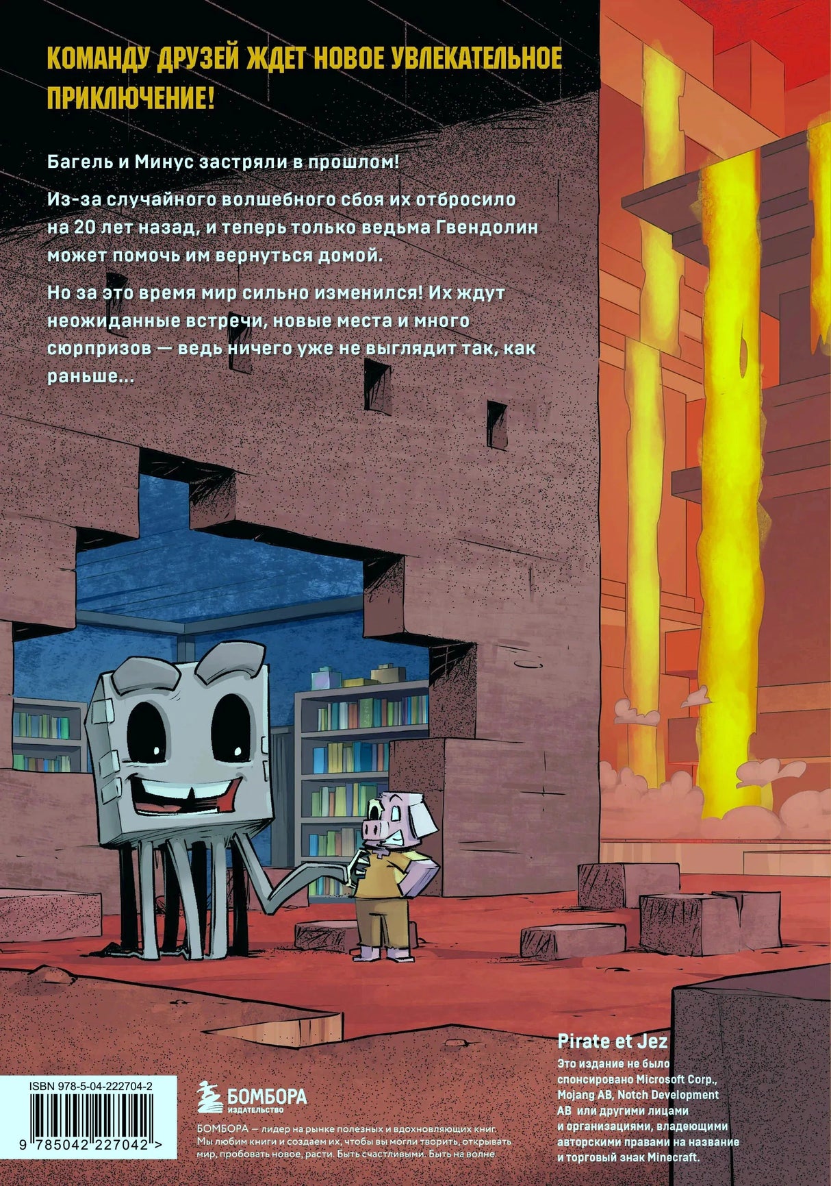 Задняя обложка: аннотация, скелет и свинья на фоне огня, ISBN 978-5-04-222704-2