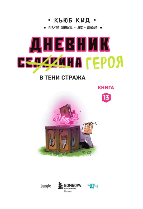 Титульный разворот: персонаж Майнкрафт открывает светящийся сундук, белый фон, логотипы Jungle, Бомбора, 404