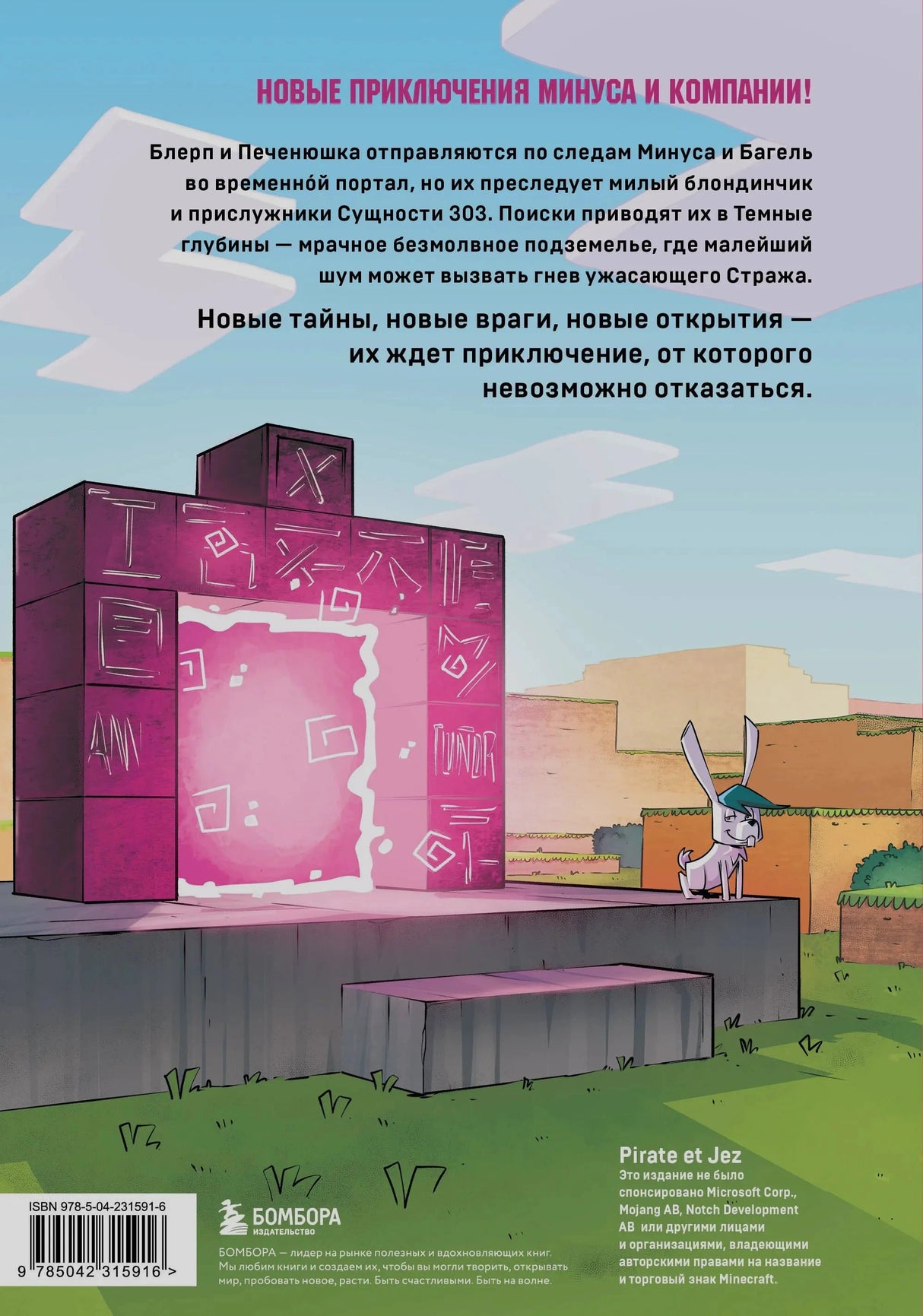 Задняя обложка с розовым порталом, кроликом Майнкрафт и аннотацией книги. ISBN 978-5-04-231591-6