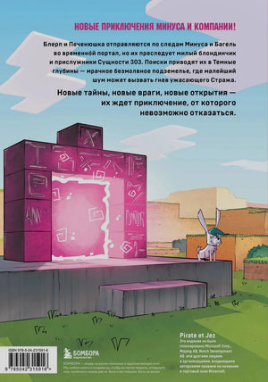 Задняя обложка с розовым порталом, кроликом Майнкрафт и аннотацией книги. ISBN 978-5-04-231591-6