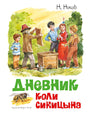 Обложка Дневник Коли Синицына 978-5-389-18529-6