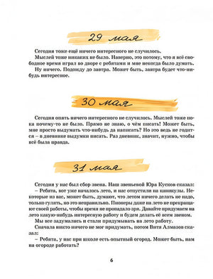 Дневник Коли Синицына 978-5-389-18529-6 - 6