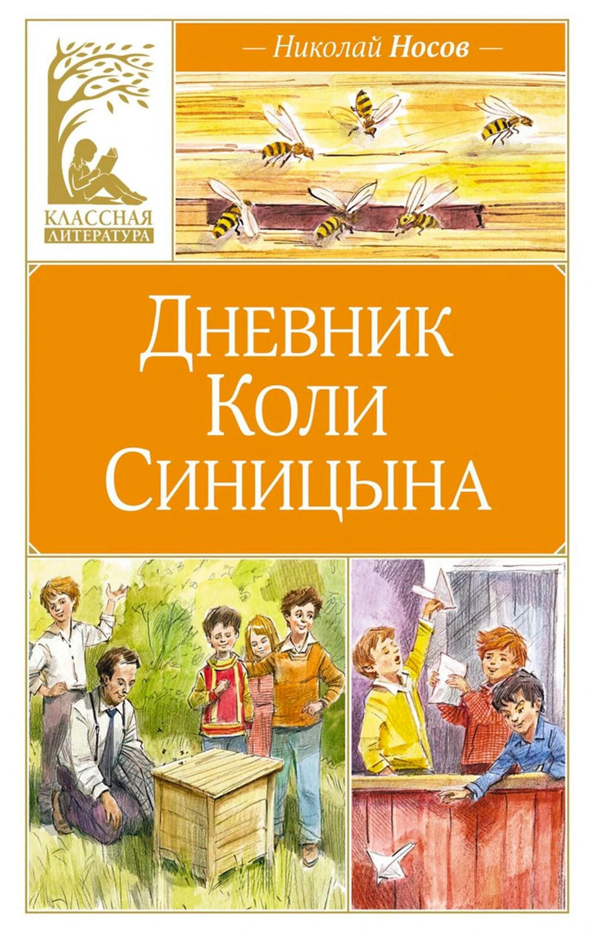 Дневник Коли Синицына