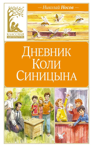 Дневник Коли Синицына