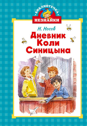Передняя обложка книги Н. Носова «Дневник Коли Синицына» с рисунком школьников.