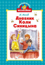 Передняя обложка книги Н. Носова «Дневник Коли Синицына» с рисунком школьников.