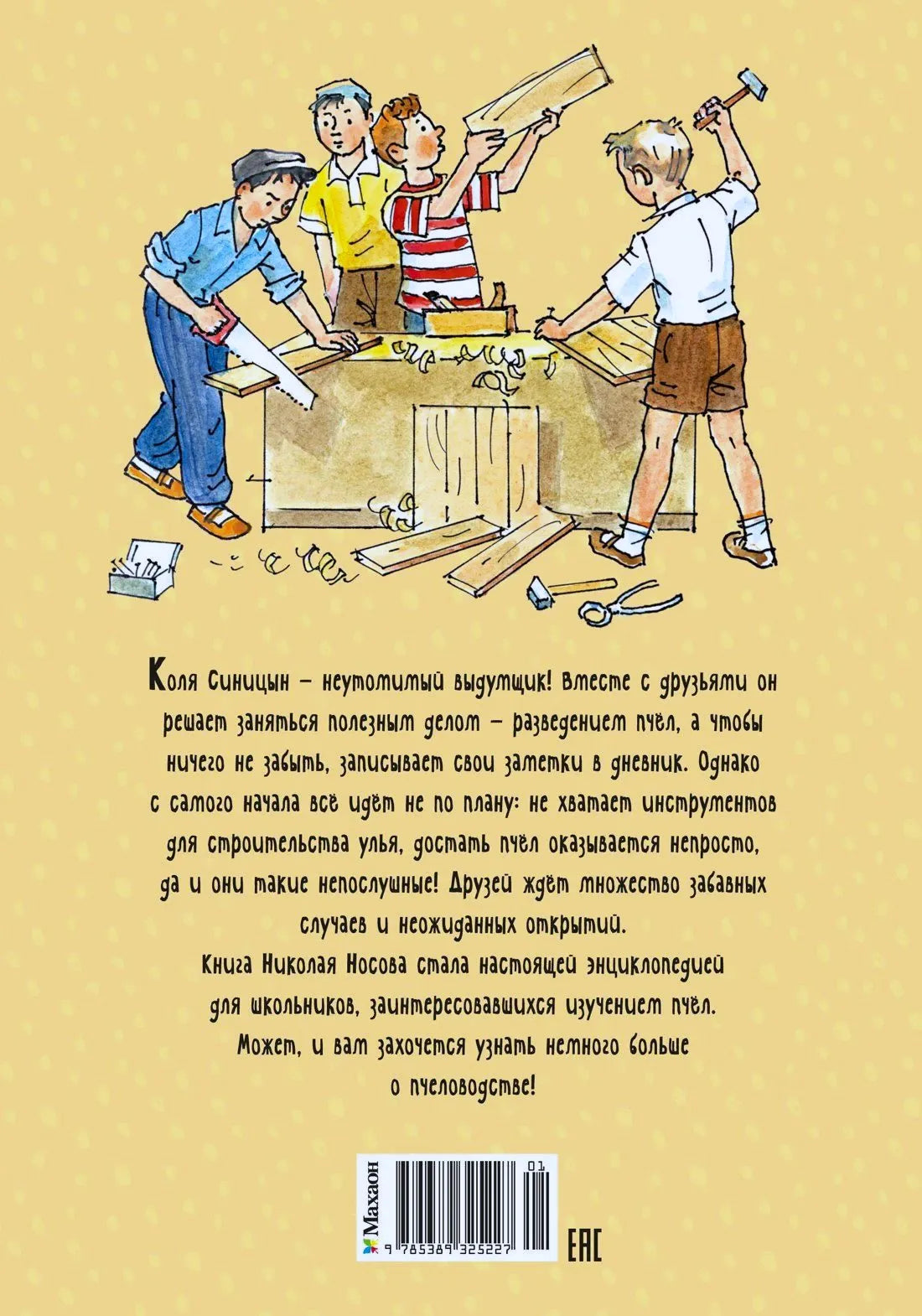 Задняя обложка с аннотацией, рисунком школьников и штрихкодом