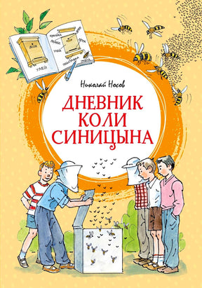 Обложка «Дневник Коли Синицына»: школьники строят улей