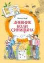 Обложка «Дневник Коли Синицына»: школьники строят улей