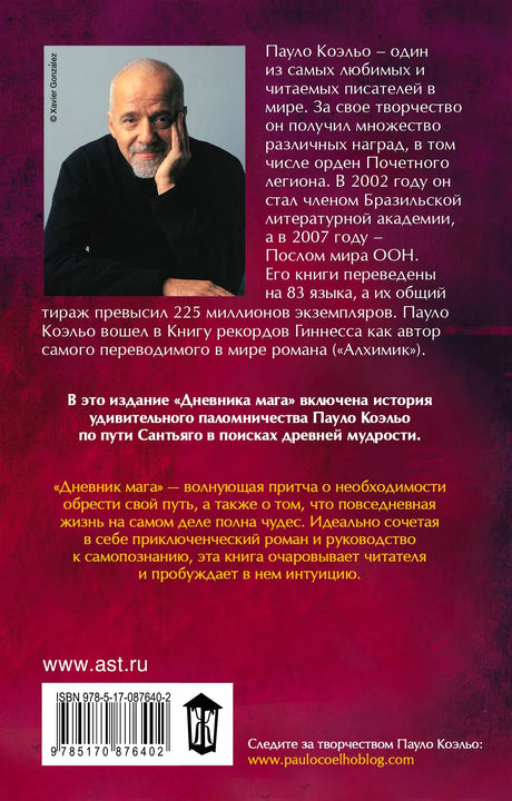 Задняя обложка с портретом Пауло Коэльо, аннотацией и штрихкодом.