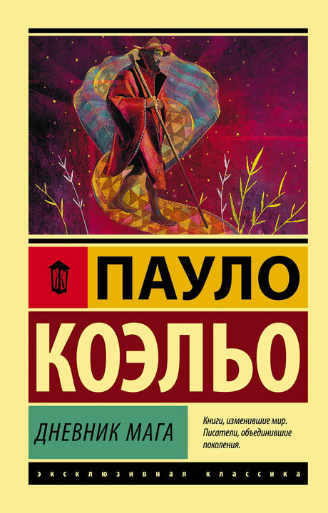 Обложка книги Пауло Коэльо «Дневник мага» с путником и разноцветной змеёй.