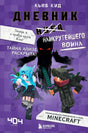Обложка «Дневник наикрутейшего воина. Книга 6» — персонажи Minecraft, фиолетовый фон, Кьюб Кид