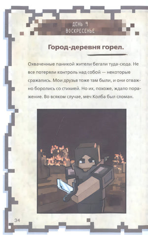 Страница 34: День 9, Воскресенье — «Город-деревня горел», иллюстрация воина с мечом на фоне пожара
