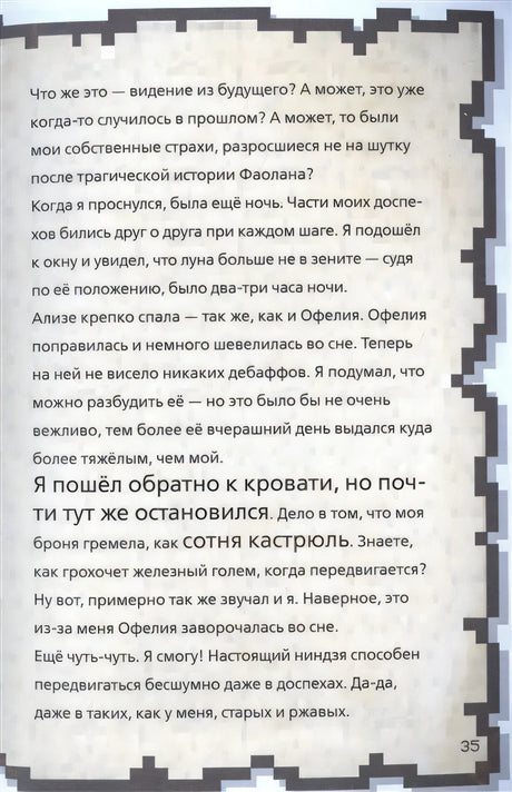 Страница 35: текст дневника о ночном бдении героя, упоминание Ализе и Офелии