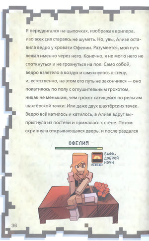 Страница 36: текст дневника и иллюстрация персонажа Офелии на кровати с баффом «Доброй ночи»