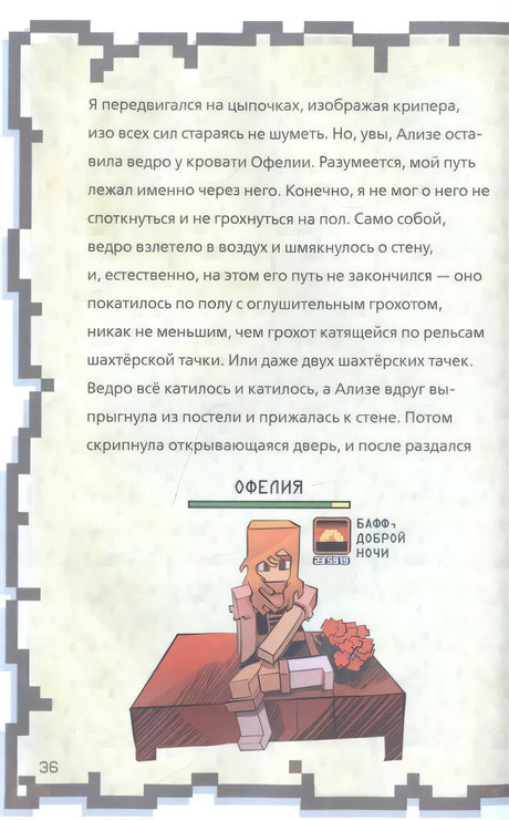 Страница 36: текст дневника и иллюстрация персонажа Офелии на кровати с баффом «Доброй ночи»