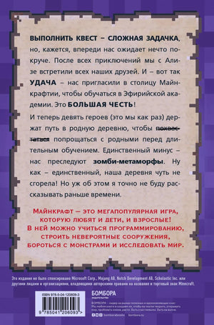 Задняя обложка книги с аннотацией о приключениях в Майнкрафтии, ISBN и логотипом Бомбора