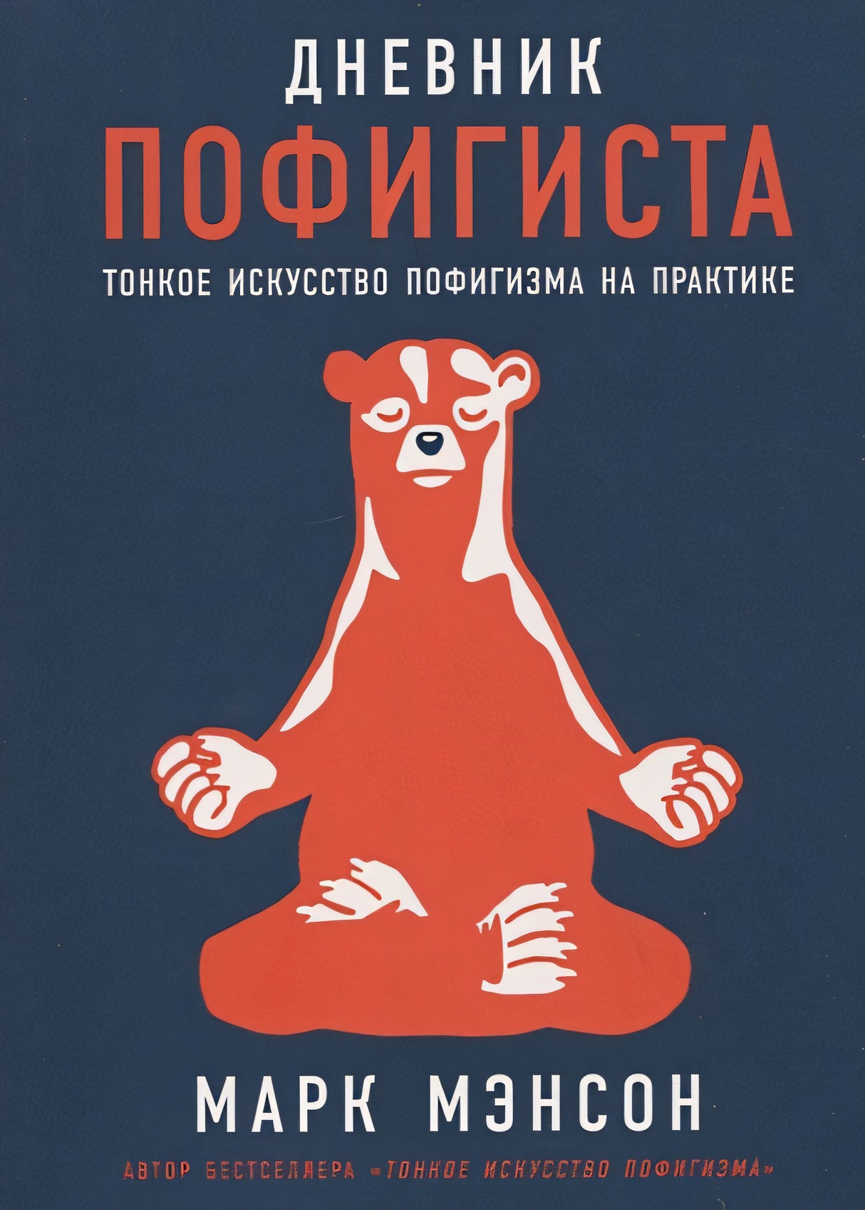 Обложка Дневник пофигиста: Тонкое искусство пофигизма на практике 978-5-9614-7919-5
