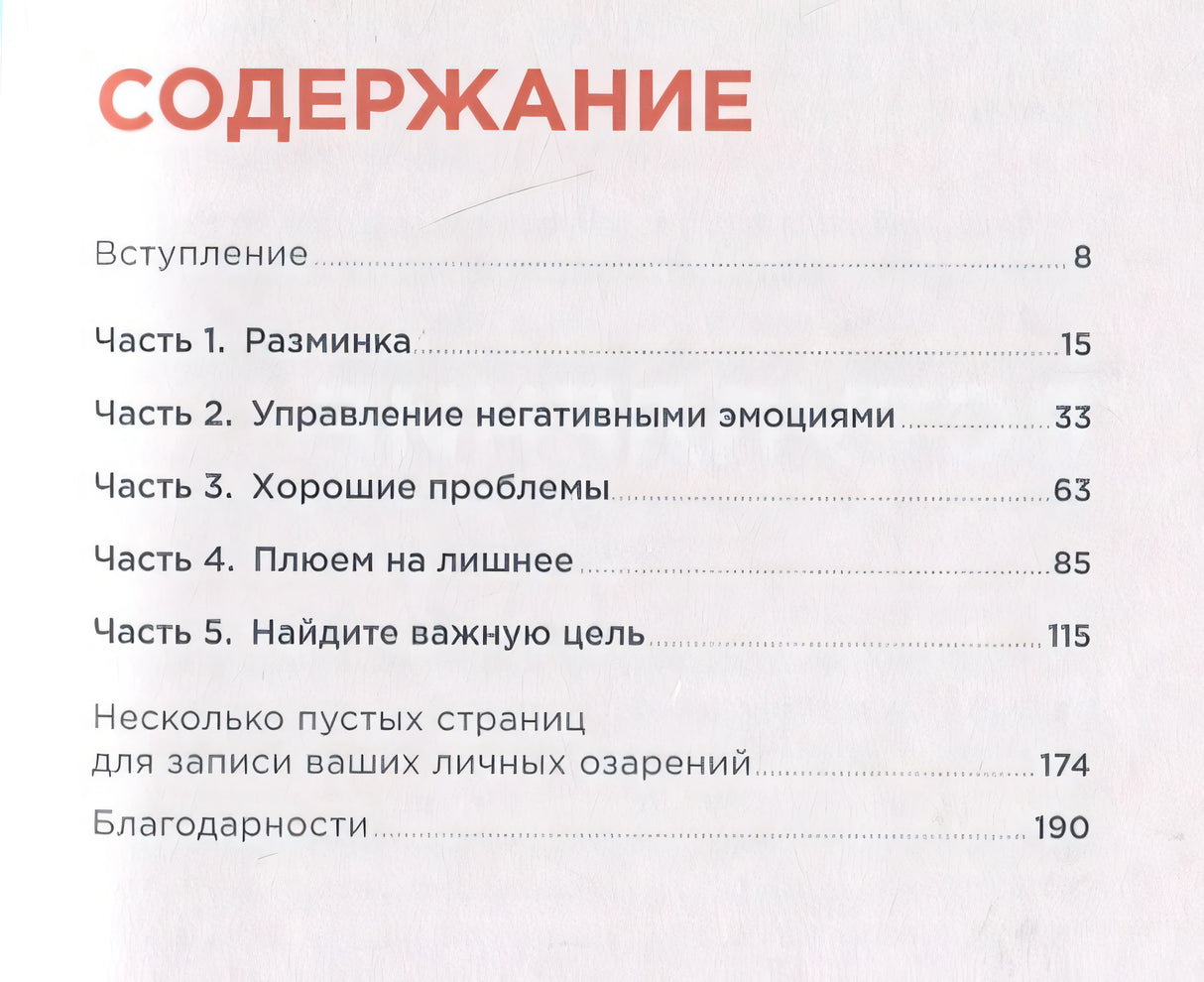 Дневник пофигиста: Тонкое искусство пофигизма на практике 978-5-9614-7919-5 - 0
