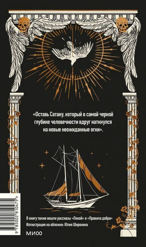 Оборотная обложка «Дневника Сатаны» с аннотацией, кораблём и штрихкодом