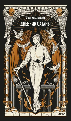 Лицевая обложка книги Леонида Андреева «Дневник Сатаны» с готической иллюстрацией