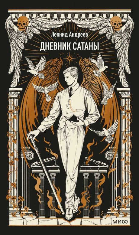 Лицевая обложка книги Леонида Андреева «Дневник Сатаны» с готической иллюстрацией