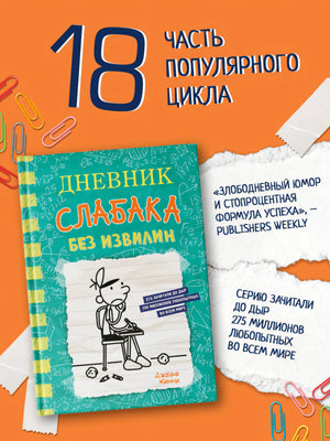 Дневник слабака-18. Без извилин 978-5-17-157945-6 - 3