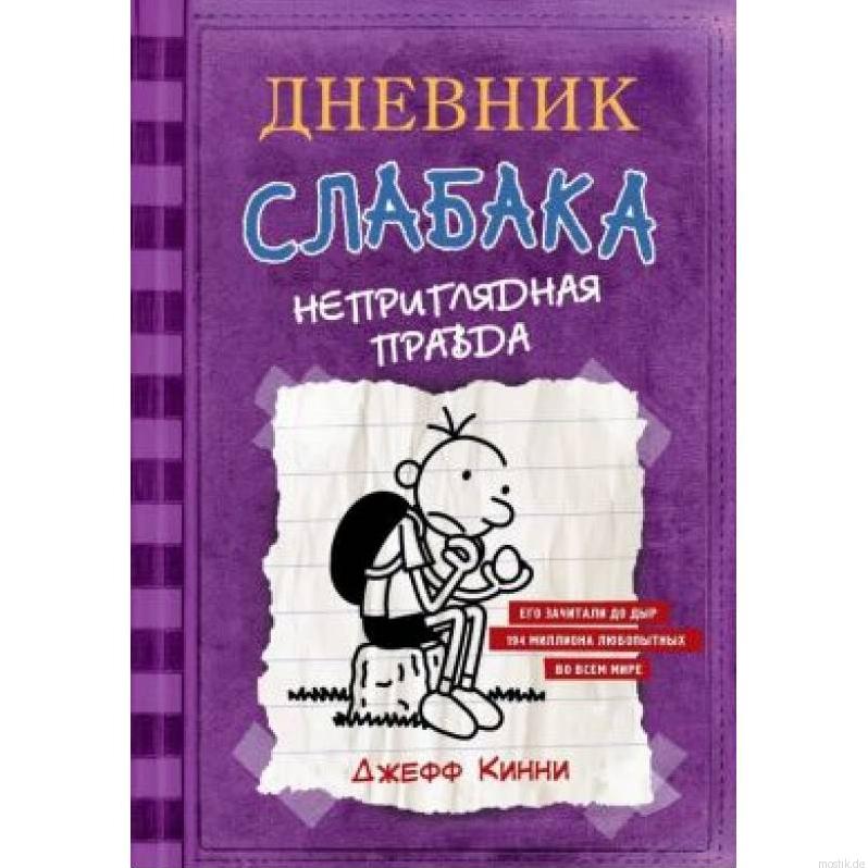 Обложка книги "Дневник слабака. Книга 5. Неприглядная правда", автор Джефф Кинни