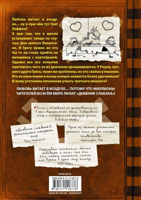 Дневник слабака-7. Третий лишний 9785171118778