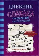 Постер книги "Дневник слабака. Глобальное потепление" Джеффа Кинни