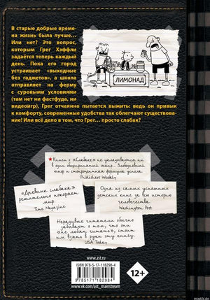 Обложка книги "Дневник Слабака. Как в старые добрые времена" Джефф Кинни