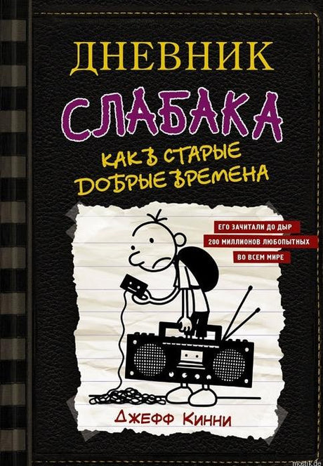 Постер книги "Дневник Слабака. Как в старые добрые времена"