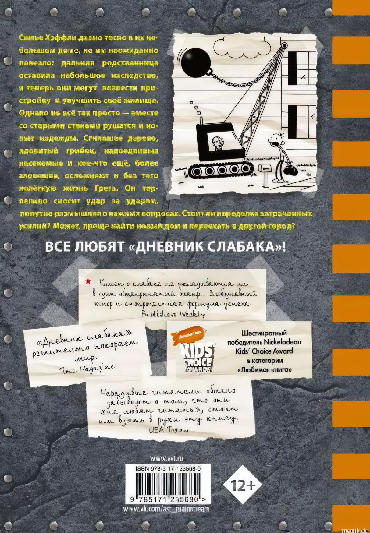 Обложка книги "Дневник Слабака. Книга 14. Сокрушительный удар" Джеффа Кинни