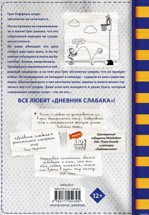 Дневник слабака. Звезда спорта. Книга 16. Задняя обложка
