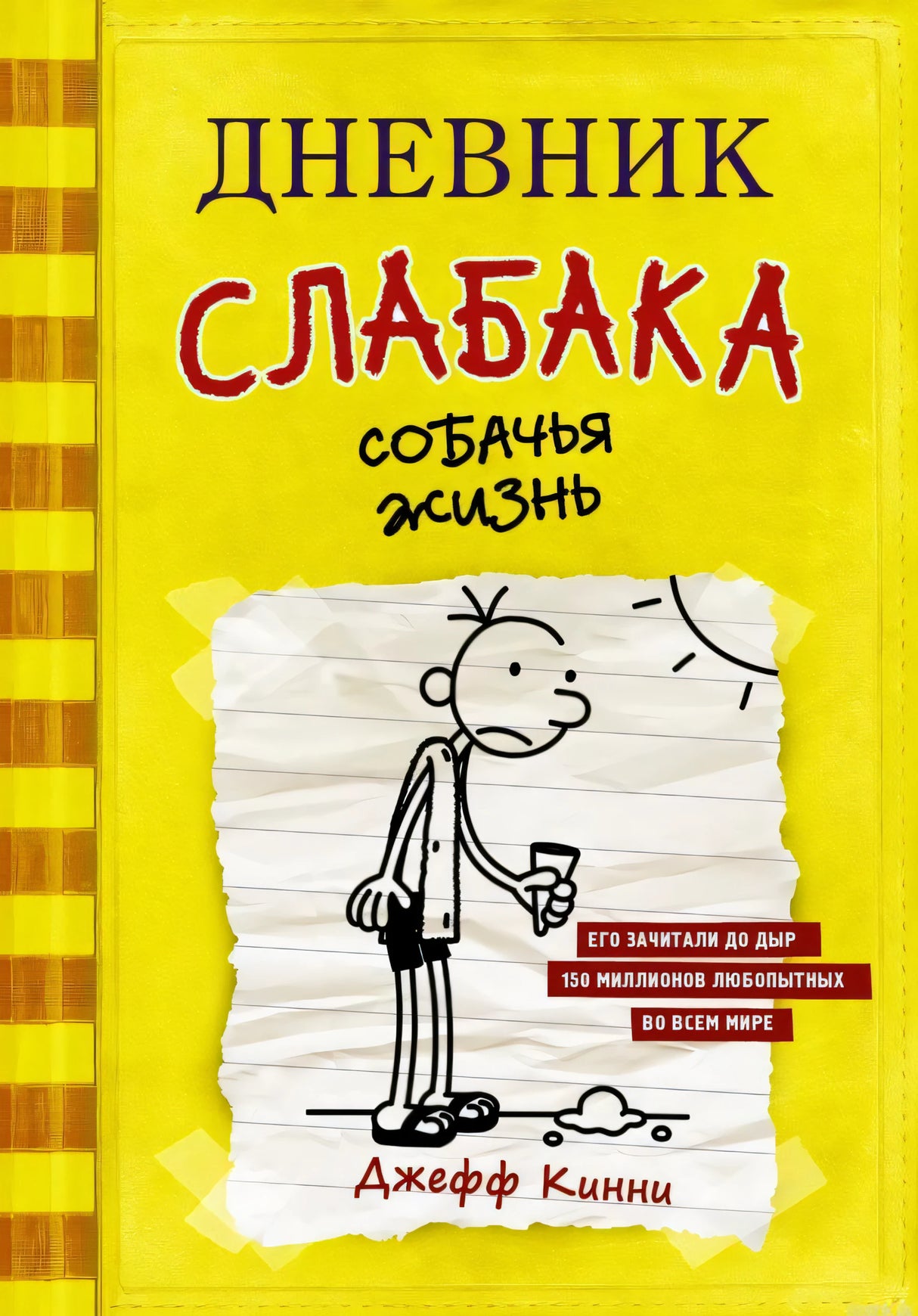 Книга "Дневник слабака. Собачья жизнь", книга 4, Джефф Кинни