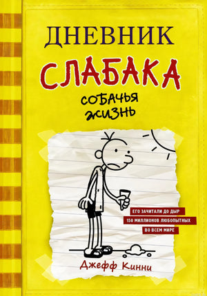 Книга "Дневник слабака. Собачья жизнь", книга 4, Джефф Кинни