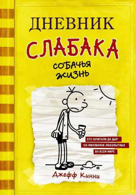 Книга "Дневник слабака. Собачья жизнь", книга 4, Джефф Кинни