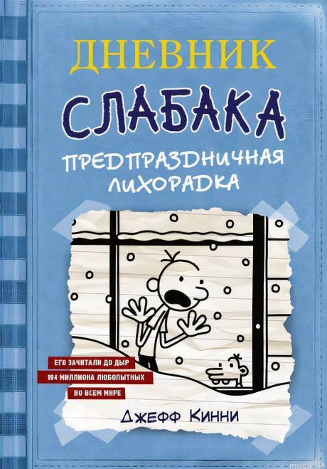 Дневник слабака. Предпраздничная лихорадка. Книга 6. Обложка