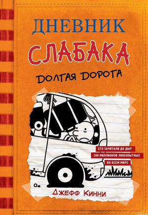 Обложка книги "Дневник Слабака. Книга 9. Долгая дорога"