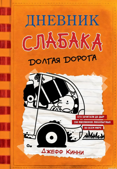 Обложка книги "Дневник Слабака. Книга 9. Долгая дорога"
