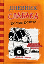 Обложка книги "Дневник Слабака. Книга 9. Долгая дорога"
