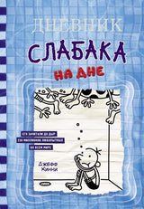 Обложка книги «Дневник слабака. На дне» - книга 15 серии