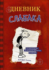 Обложка книги "Дневник Слабака" Джеффа Кинни.